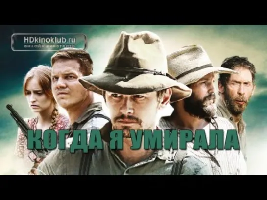 Когда я умирала (2013)