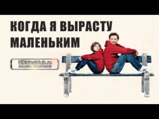 Когда я вырасту маленьким  (2012)