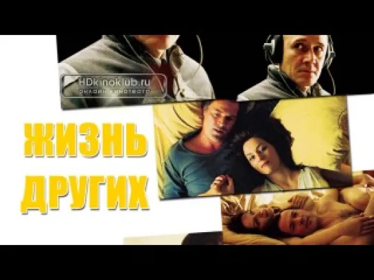 Жизнь других (2006)