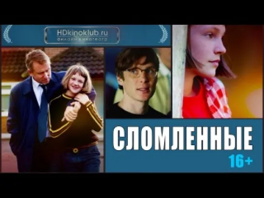 Сломленные (2012)