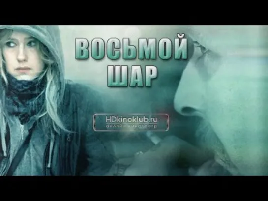 Восьмой шар (2013)