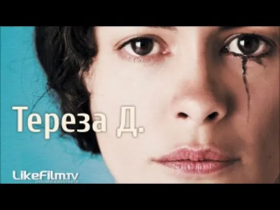 Тереза Д.(2012)