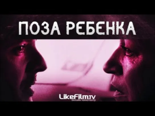 Поза ребенка (2013)