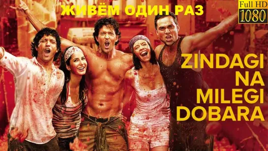 Живем один раз / Живем только раз / Жизнь не может быть скучной! / Zindagi Na Milegi Dobara (2011) проф. перевод