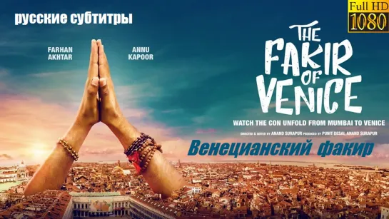 Венецианский факир / The Fakir of Venice (2009) русские субтитры HD 1080p