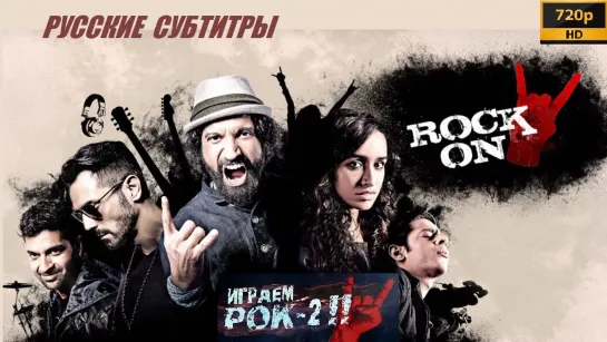 Играем рок 2 / ROCK ON 2 (2016), WEBRip 720p с русскими субтитрами