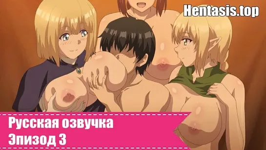 Сказание о Гареме из Альтернативного мира / Isekai Harem Monogatari (2020г.) 3 серия