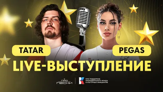 LIVE-выступление PEGAS , TATAR + ответы на вопросы