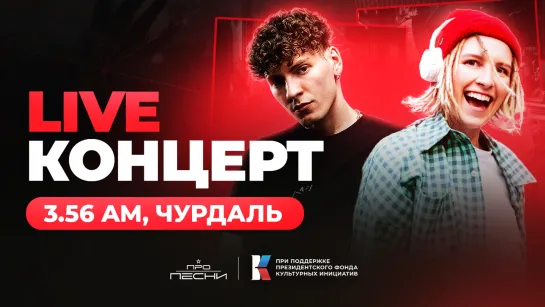 Выступление Чурдаль, 3.56 am в рамках ПРО ПЕСНИ LIVE