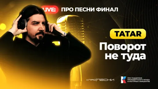 TATAR, BARA - Поворот не туда (LIVE ФИНАЛ)