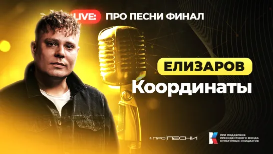 ЕЛИЗАРОВ -  Координаты (LIVE ФИНАЛ)