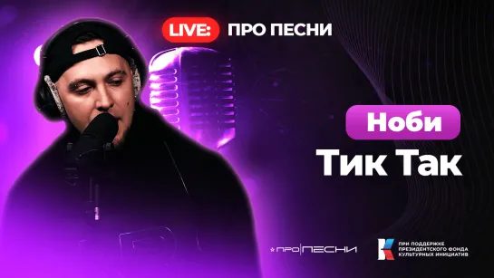 Ноби - Тик Так (LIVE ПОЛУФИНАЛ)