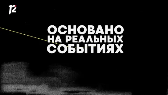 Анонс "Основано на реальных событиях. Омск" (11.12.20)