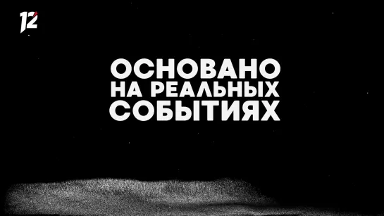 Анонс "Основано на реальных событиях.Омск" (27.11.20)