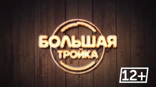 Анонс "Большая тройка" I ХОККЕЙ (08.07.20)