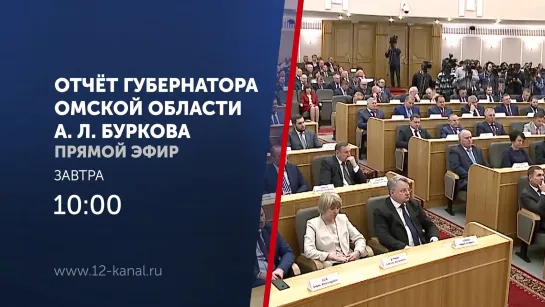 Анонс "Отчет губернатора Омской области Александра Буркова" (10.06.20)