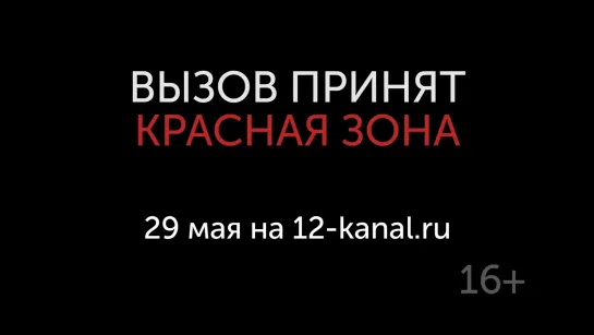 Анонс проекта "Вызов принят. Красная зона" (26.05.20)