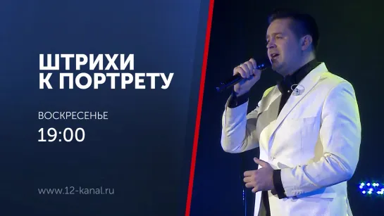 Анонс программы "Штрихи к портрету" (8.03.20)