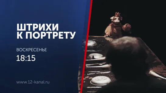 Анонс программы "Штрихи к портрету"