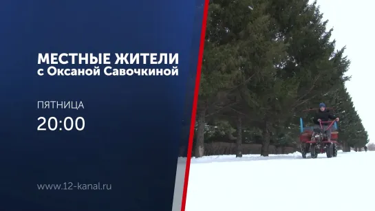 Анонс программы "Местные жители с Оксаной Савочкиной" (14.02.20)