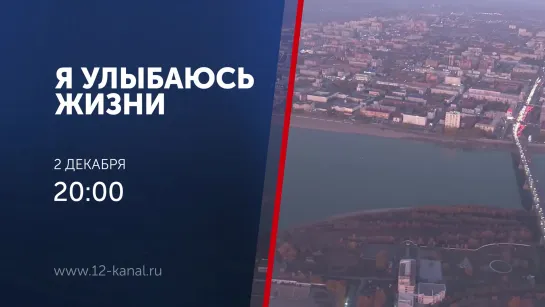 Анонс программы "Я улыбаюсь жизни" (02.12.19)