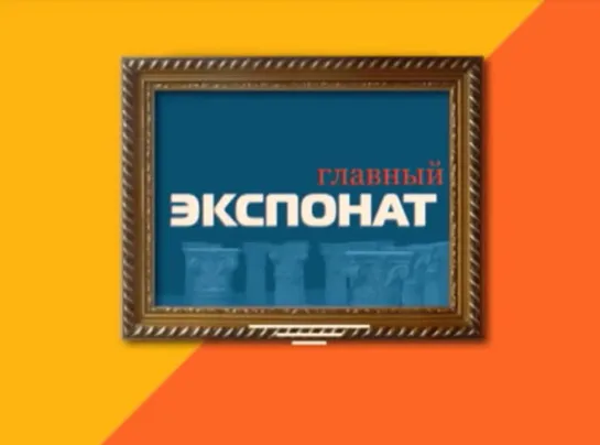 Программа "Главный экспонат" (12.12.2018)