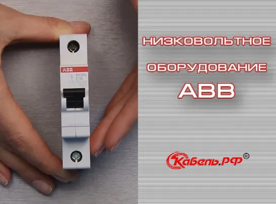 Низковольтное оборудования от ABB