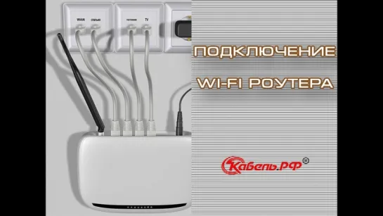 Как подключить wi-fi роутер самостоятельно. Установка роутера