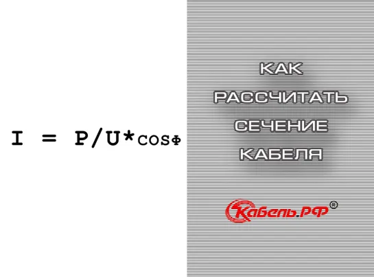 Расчёт сечения кабеля