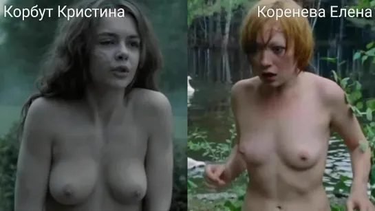 Голые актрисы (Корбут Кристина, Коренева Елена) / Nude actresses (Kristina Korbut, Elena Koreneva)