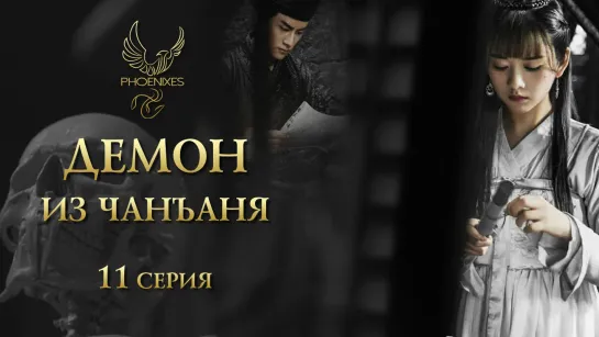 [FSG Phoenixes] Демон из Чанъаня - 11/12 [субтитры]