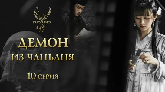 [FSG Phoenixes] Демон из Чанъаня - 10/12 [субтитры]