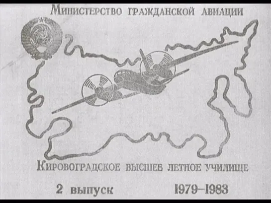 Из летного училища курсант...