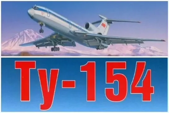 100 лет ГВФ СССР.Ту-154.