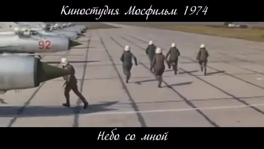 Небо со мной.