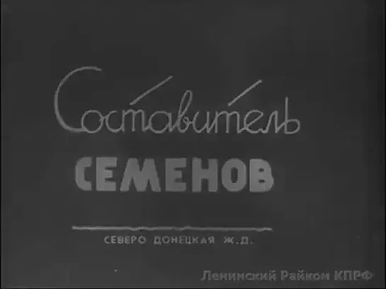 Киножурнал Железнодорожник 1939 № 9