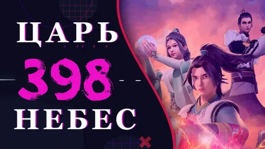 Непревзойденный царь небес - 270 серия 3 сезон (398 эпизод)