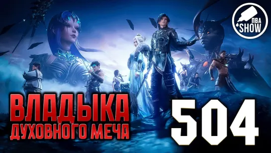 Владыка духовного меча - 4 сезон 404 серия [504 эпизод]