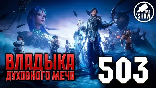 Владыка духовного меча - 4 сезон 403 серия [503 эпизод]