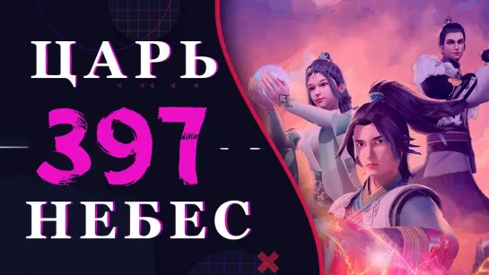 Непревзойденный царь небес - 269 серия 3 сезон (397 эпизод)