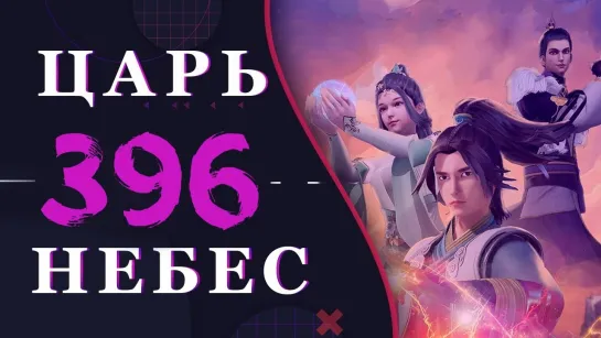 Непревзойденный царь небес - 268 серия 3 сезон (396 эпизод)