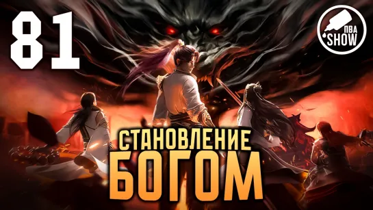 Становление богом - 81 серия