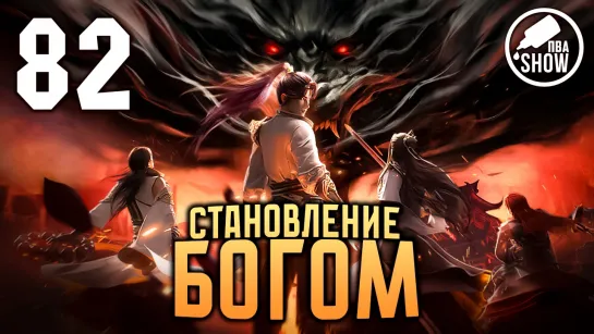 Становление богом - 82 серия