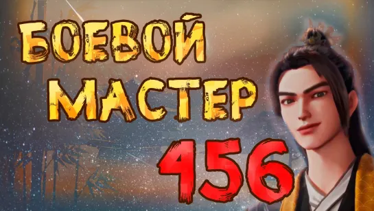 Боевой мастер - 456 серия