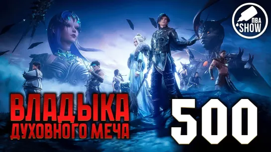 Владыка духовного меча - 4 сезон 400 серия [500 эпизод]