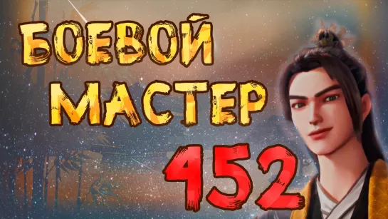 Боевой мастер - 452 серия