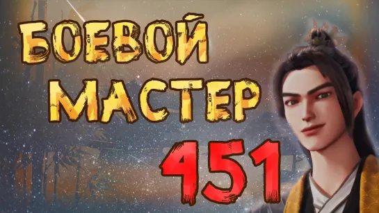 Боевой мастер - 451 серия