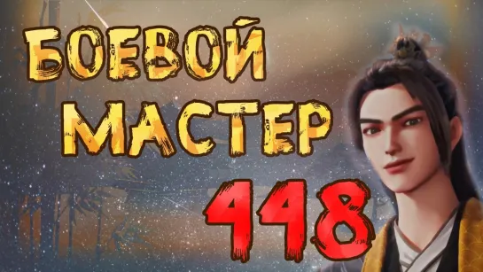 Боевой Мастер - 448 серия