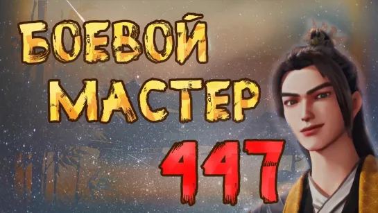 Боевой Мастер - 447 серия