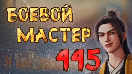 Боевой Мастер - 445 серия